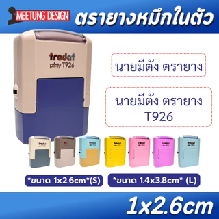 [มีตังตรายาง] ตรายางพกพา ตรายางหมึกในตัว Trodat T926 T1438 ชื่อ-ตำแหน่ง