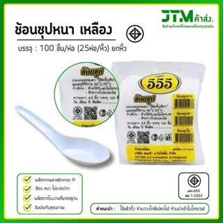 ช้อนพลาสติก ช้อนซุปหนา สีขาว/ดำ ยกหิ้ว 25 ห่อ  ใช้แล้วทิ้ง แ…