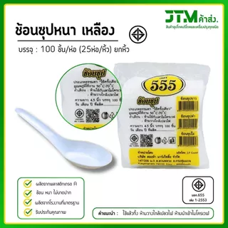 ขายส่งยกหิ้ว 25 ห่อ ช้อนพลาสติก ช้อนซุปหนา 100ชิ้น(ห่อ) ยกหิ้ว 25 ห่อ ใช้แล้วทิ้ง แข็งแรงไม่หักง่าย ราคาโรงงาน