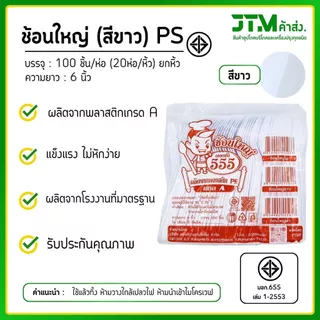 ช้อนพลาสติก ส้อมพลาสติก สีขาว ใช้แล้วทิ้ง ยกหิ้ว 20 ห่อ พลาสติก PS อย่างดี แข็งแรง ไม่หักง่าย