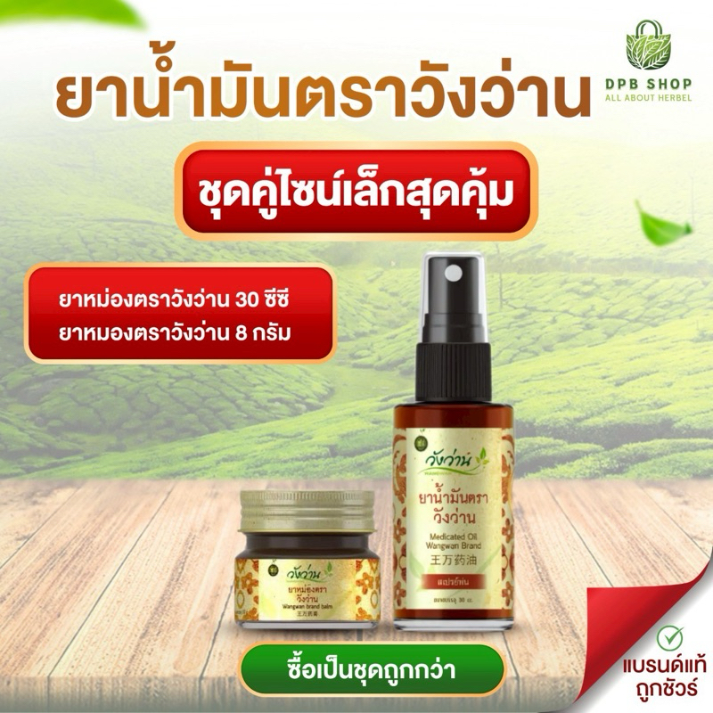 [ชุดคู่สุดคุ้ม 1]ยาน้ำมันวังว่าน 30 CC (หัวสเปรย์) + ยาหม่องวังว่าน 8 กรัม
