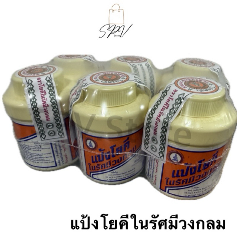 แป้งโยคี 60กรัม ในรัศมีวงกลม แป้งแก้คัน ผด ผื่น สูตรเย็น ลดความอับชื้น แป้งเย็น