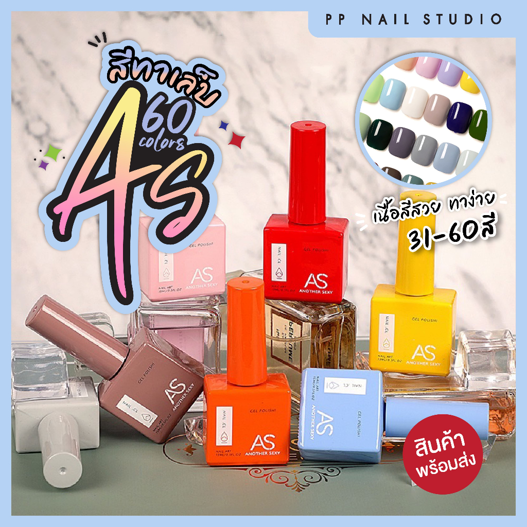 สีทาเล็บเจล AS  สีทาเล็บ สีเจล สีขวดเหมือนสีด้านใน สีเจล (31-60) เล็บเจล