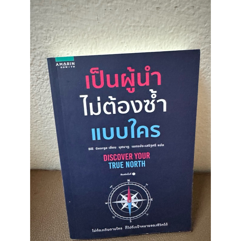 เป็นผู้นำไม่ต้องซ้ำแบบใคร DISCOVER YOUR TRUE NORTH