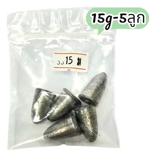 ตะกั่วตกปลา ทรงมะเฟือง ทรงจรวด หัวจรวด ตะกั่วจรวด (5g-70g)