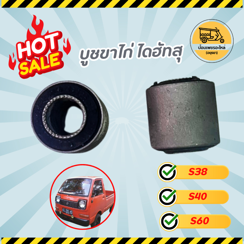 บูชขาไก่ ไดฮัทสุ DAIHATSU S38, S40, S60 (ตัว)