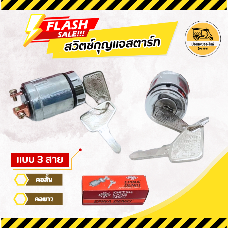 สวิตช์กุญแจสตาร์ท คอสั้น, คอยาว แบบ 3 สาย (อัน)