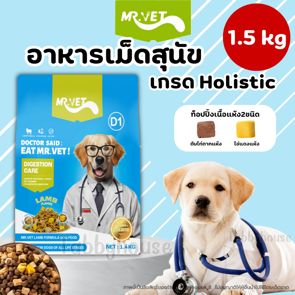(1.4kg) Mr.Vet อาหารสุนัข Holistic สูตรเนื้อแกะ กลิ่นหอม ช่วยบำรุงสุขภาพ เสริมภูมิ ไม่ใส่สารกันเสีย