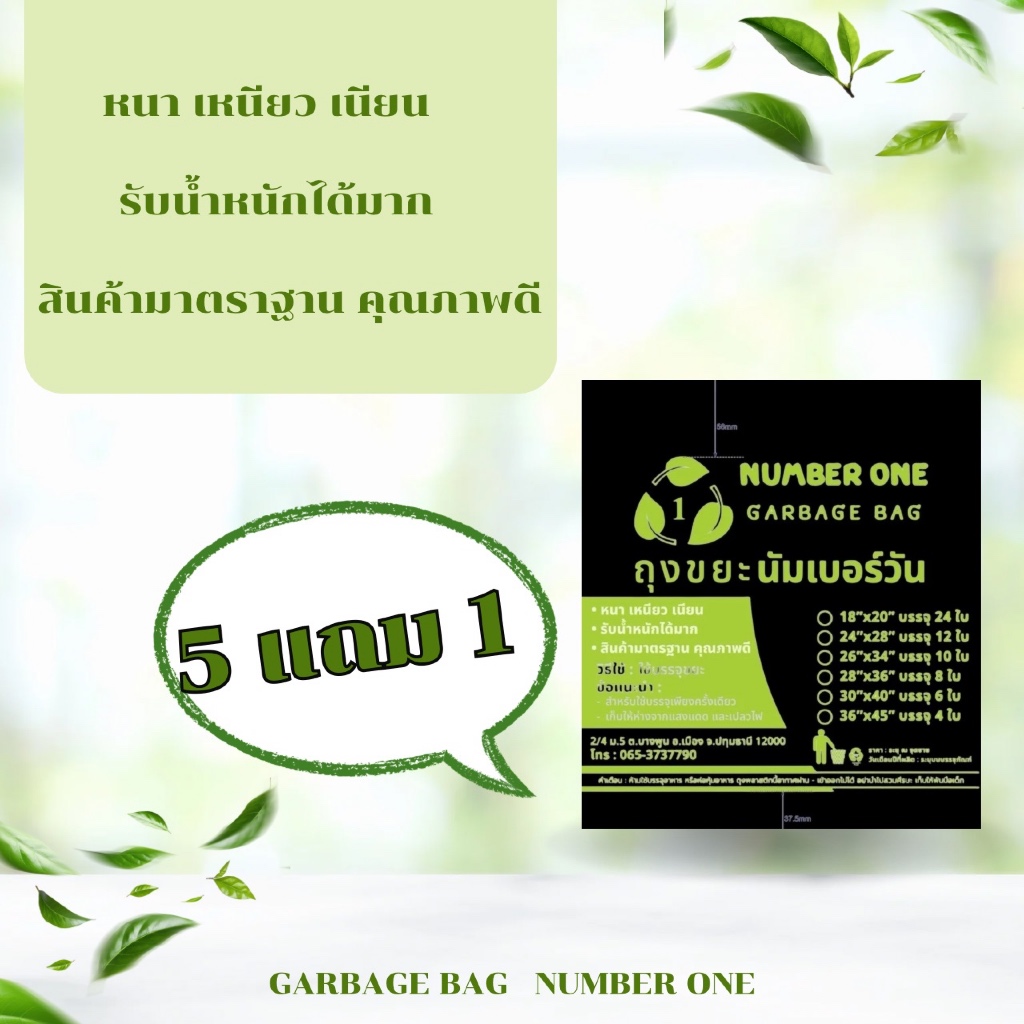 ถุงขยะนัมเบอร์วัน หนา เหนียว เนียน ไม่มีกลิ่น ( 5 แถม 1 )