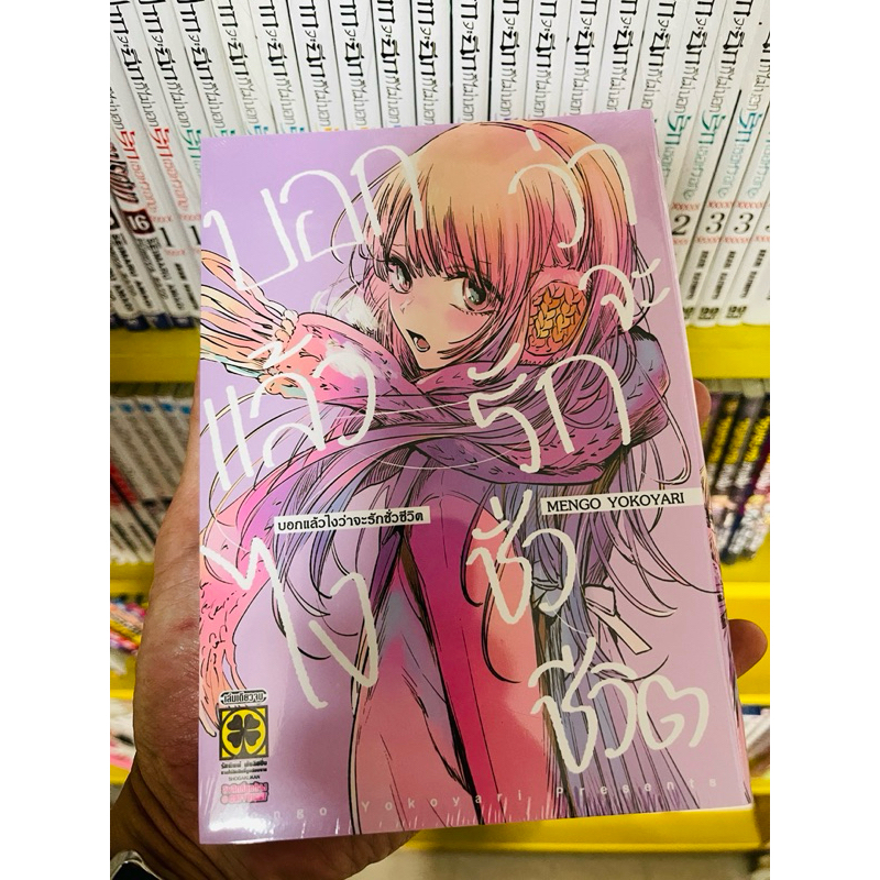 บอกแล้วไงว่าจะรักชั่วชีวิต (รวมเรื่องสั้นล้ำค่าของ MENGO YOKOYARI)