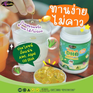 [2 แถม 1] Auswelllife Algal Oil DHA ออสเวลไลฟ์ อัลก้าออย ดีเอชเอ (ขนาด 60 แคปซูล)