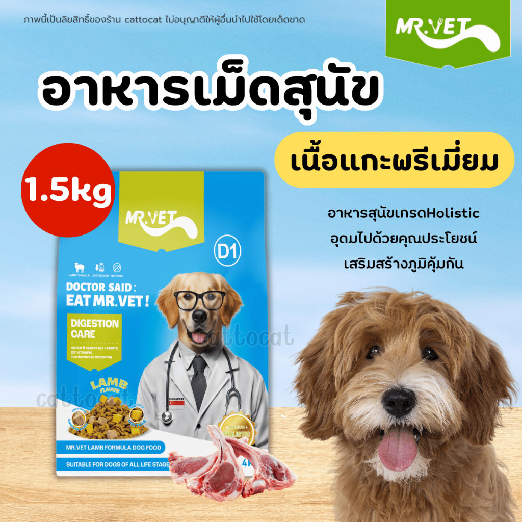 (1.4kg) Mr.Vet อาหารสุนัข Holistic Premium สูตรเนื้อแกะ ผสมฟรีซดรายเนื้อแท้ หอมอร่อย