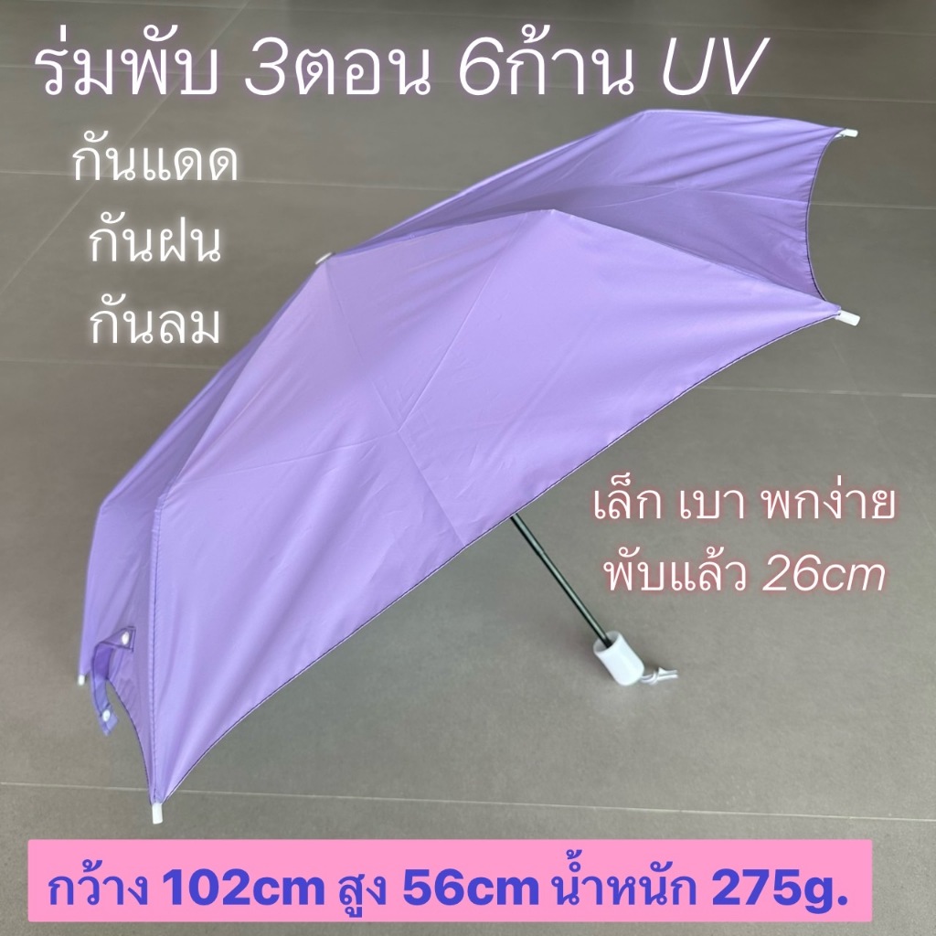 ร่มพับ ร่ม 3ตอน 6ก้าน ป้องกันUV มือกาง แกนเหล็ก แข็งแรง  กันแดด กันฝน เล็ก น้ำหนักเบา พกพาง่าย