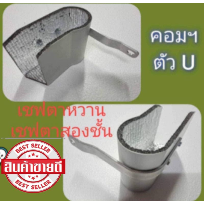 แผ่นกันความร้อนปั๊มดีแม็กคอม+เชฟตาหวาน