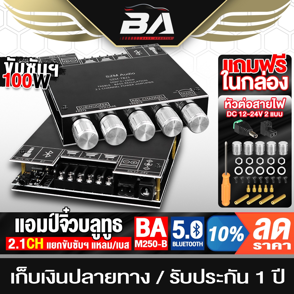 BA SOUND เพาเวอร์แอมป์ บลูทูธ5.0 12V-24V 2.1CH BA-M250-B รองรับลำโพง 4นิ้ว ถึง 12นิ้ว เครื่องขยายเสียง แอมป์ขยายเสียง