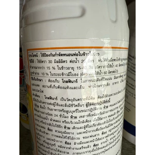 โกลฟีนาร์ สาร คลอร์ฟีนาเพอร์ ขนาด 1 ลิตร ช่วยกำจัดหนอนห่อใบข้าว