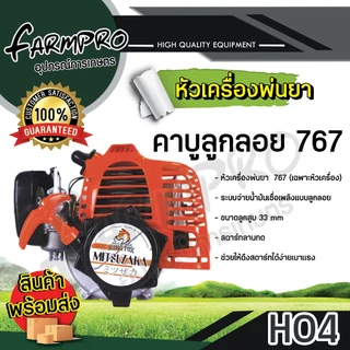 หัวเครื่องพ่นยา 767 ลูกสูบ 33และ34 มิล 2 จังหวะ เครื่องพ่นยา สะพายหลัง คาร์บู ผ้าปั้ม คาร์บู ลูกลอย เกรด พรีเมียม