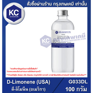 G033DL-100G D-Limonene (USA) : ดี-ลิโมนีน (อเมริกา) 100 กรัม