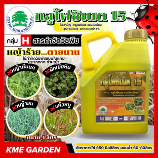 🍁NEW🍁 กลูโฟซิเนต ขนาด 4 ลิตร กระติกเหลือง กลูโฟซิเนต แอมโมเนียม กำจัดวัชพืชแบบใบแคบ และใบกว้าง พร้อมส่ง ส่งไว
