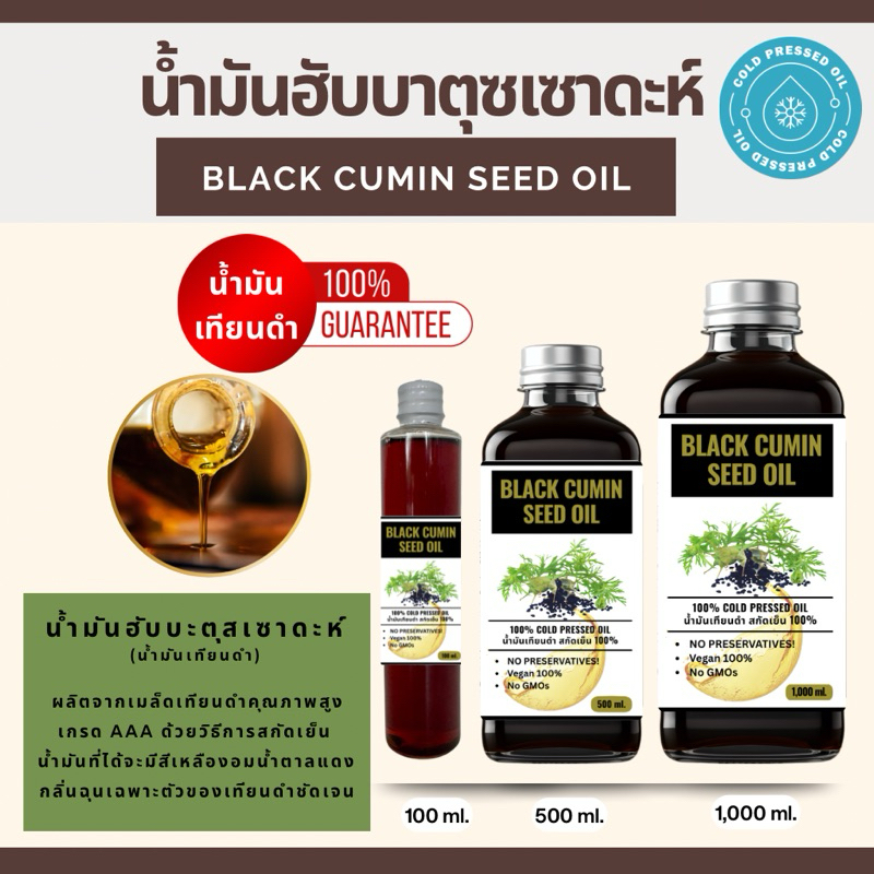 น้ำมันเทียนดำ(ฮับบาตุซเซาดะฮ์)สกัดเย็นของแท้