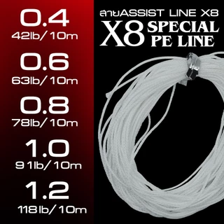 สายASSIST LINE X8 - แบบถักพิเศษมีแกนสามารถสอดสลิงเพื่อมัดเบ็ดตกปลาอินทรีได้ ความยาว10เมตร by LF