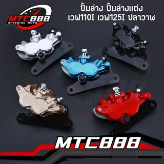 ปั้มล่าง ปั้มล่างแต่ง สำหรับใส่โช๊คเดิม WAVE110I WAVE125I เวฟ125ปลาวาฬ เวฟ110I สินค้าคุณภาพ
