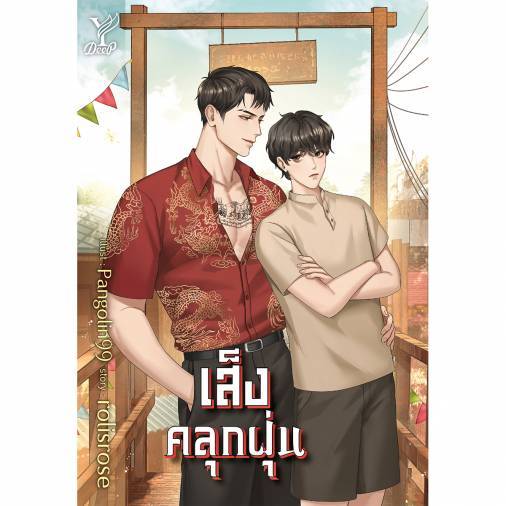 สถาพรบุ๊คส์ออนทัวร์ เส็งคลุกฝุ่น โดย rolisrose มือหนึ่ง พร้อมส่ง