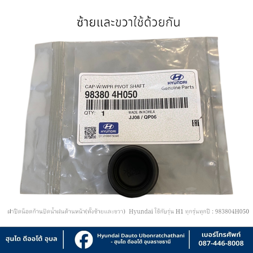 ฝาปิดน็อตก้านปัดน้ำฝนด้านหน้า(ข้างซ้ายและขวาใช้อันเดียวกัน)  Hyundai ใช้กับรุ่น H1ทุกรุ่นทุกปี   :   983804H050