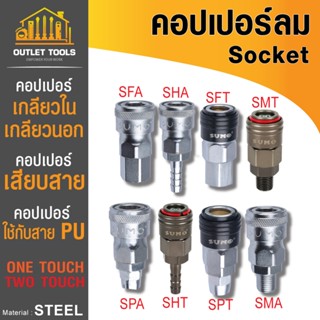 ข้อต่อคอปเปอร์ลมตัวเมีย เกลียวนอก เกลียวใน หางปลาไหล คอปเปอร…