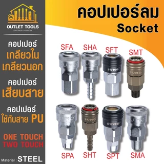 ข้อต่อคอปเปอร์ลมตัวเมีย เกลียวนอก เกลียวใน หางปลาไหล คอปเปอร์ใช้กับสาย PU แบบ 2 step และ 1 step