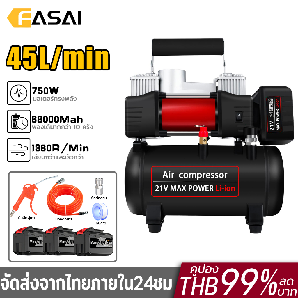 (ถูกสุด) ปั้มลม ปั๊มลมไฟฟ้า 45L/min ปั๊มลมออยฟรีเงียบ+ปลั๊กพ่วงอย่างดี 7 เมตร+ปืนลม แบตเตอรี่ขนาดใหญ่ 3 ก้อน (15 เซลล์)