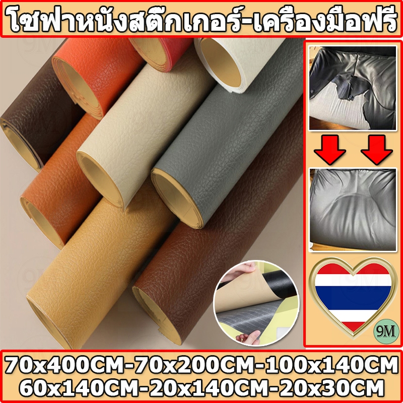 ให้เครื่องมือฟรี พร้อมส่งจากไทย 3M กาว PU หนังเทียมมีกาวในตัว โซฟาหนังซ่อมแพทช์ทนทานกันน้ำโซฟาซ่อมเบาะรถยนต์