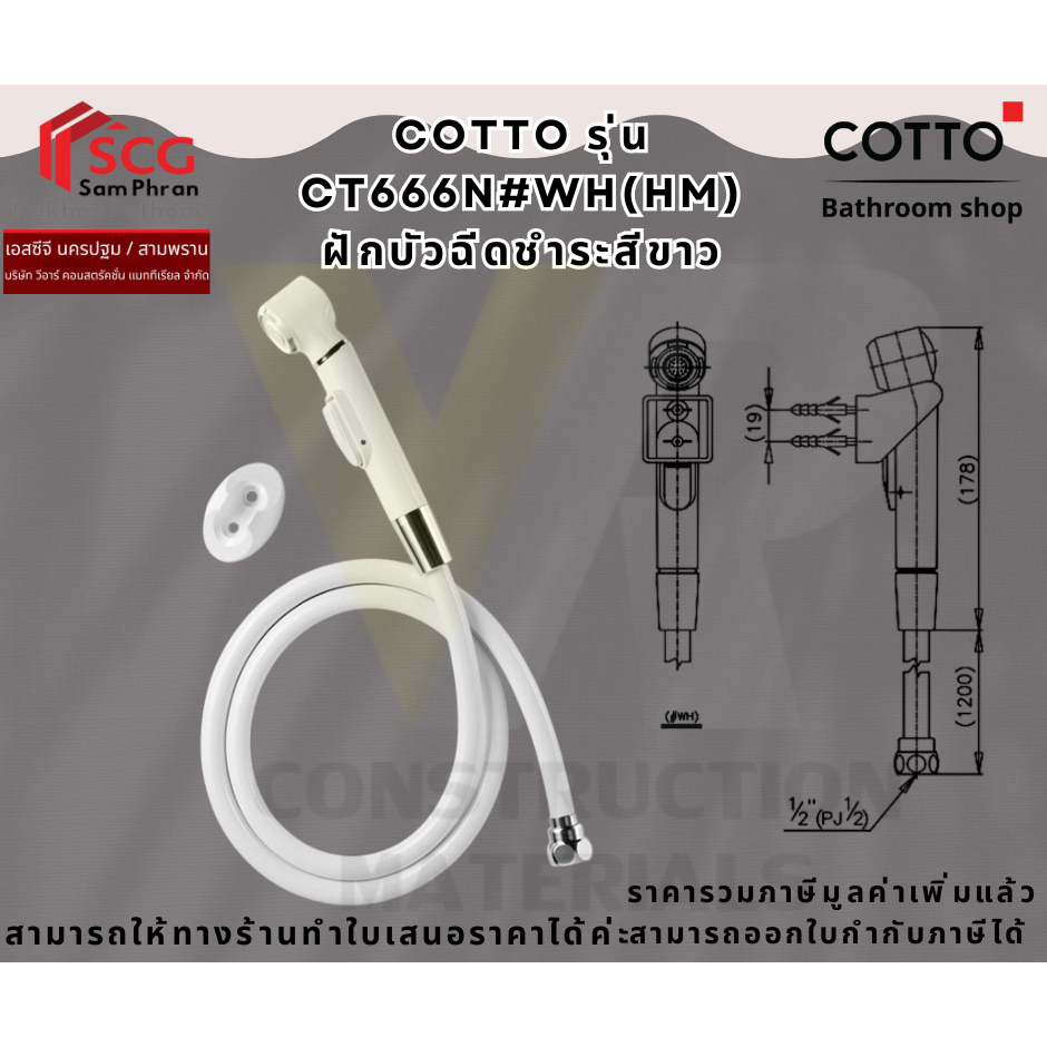 Cotto CT666N#WH(HM) ฝักบัวฉีดชำระ ครบชุด สีขาว