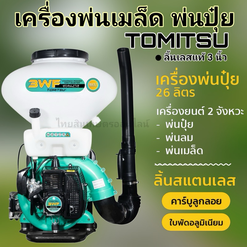 เครื่องพ่นเมล็ด2จังหวะTomitsuเครื่องพ่นข้าว พ่นปุ๋ย เขียวมิ้น ไม่รวมชุดพ่นน้ำ