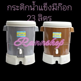 REANGWA STANDARD SNOW BANK กระติกคูลเลอร์กลม ฐานรอง 23 ลิตร …