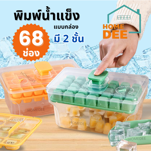 HomeDee พิมพ์ทำน้ำแข็ง แถมที่ตัก ถาดน้ำแข็ง แม่พิมพ์ทำน้ำแข็ง กล่องเก็บน้ำแข็ง 2ชั้น 68ช่อง  แม่พิมพ์น้ำแข็ง พร้อมฝาปิด