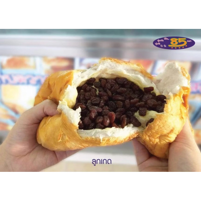 ขนมปังลูกเกด (ปัง ปัง 85 องศา)