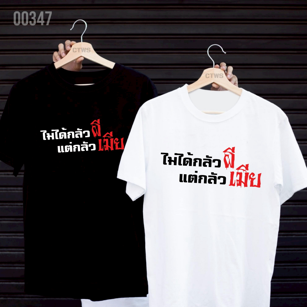 เสื้อยืดสกรีนลาย " ไม่ได้กลัวผี แต่กลัวเมีย " เสื้อยืดผ้า MICRO POLYESTER 100% เสื้อยืดผ้าไมโครโพลีเอสเตอร์ 100%