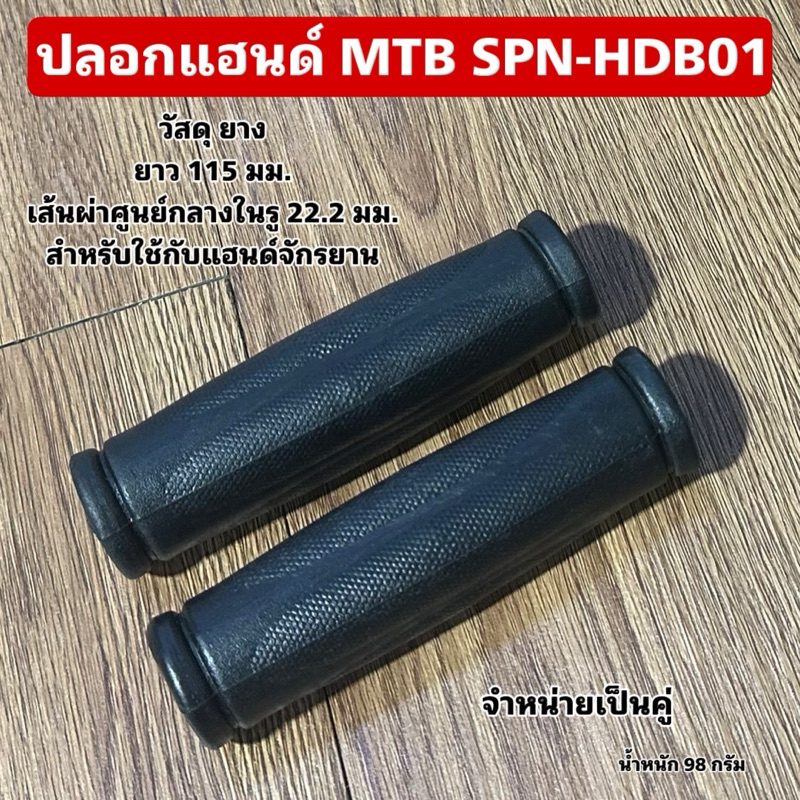 ปลอกแฮนด์ MTB SPN-HDB01