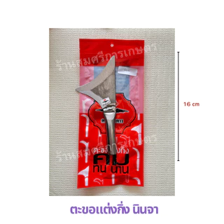 ตะขอแต่งกิ่ง ตะขอแต่งแขนง แต่งกิ่งทุเรียน ใบเหล็ก คม ตราค้างคาว