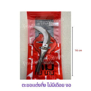 ตะขอแต่งกิ่ง ตะขอแต่งแขนง แต่งกิ่งทุเรียน ใบเหล็ก คม ตราค้างคาว