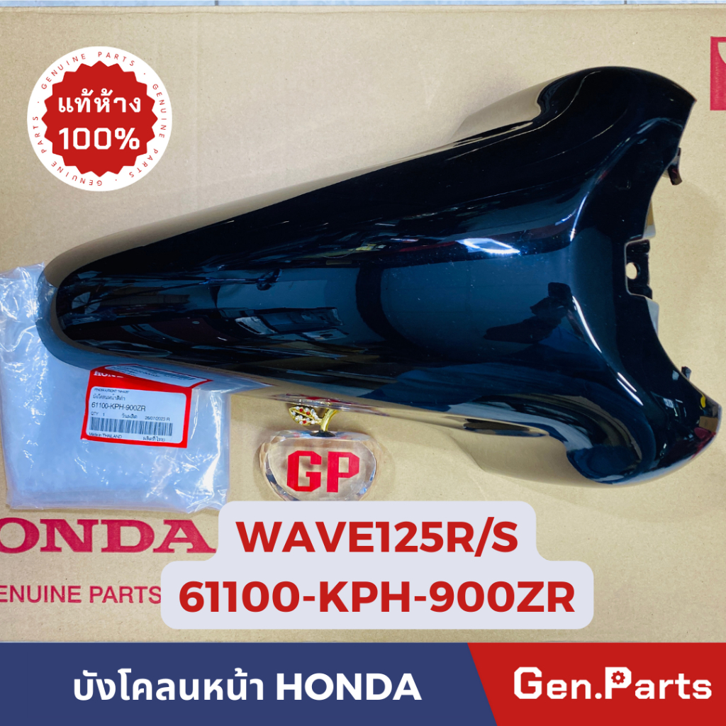 Chắn bùn chính hãng cho Wave 125r/S wave125r/S mã trung tâm Honda 61100-kph-900 năm 2002-04 A Wave 125r