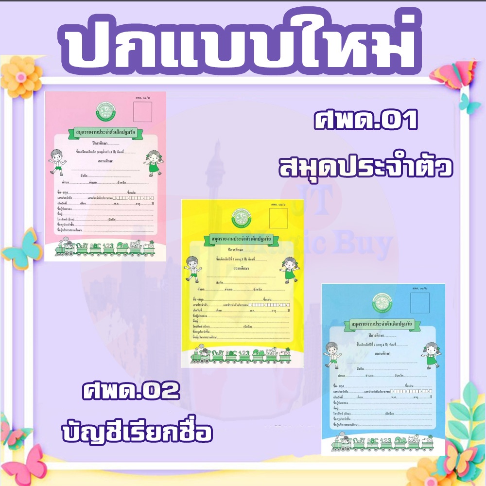 (10 เล่ม) แบบ ศพด.01 สมุดรายงานประจำตัวเด็กปฐมวัย สมุดประจำตัว ศูนย์เด็กเล็ก