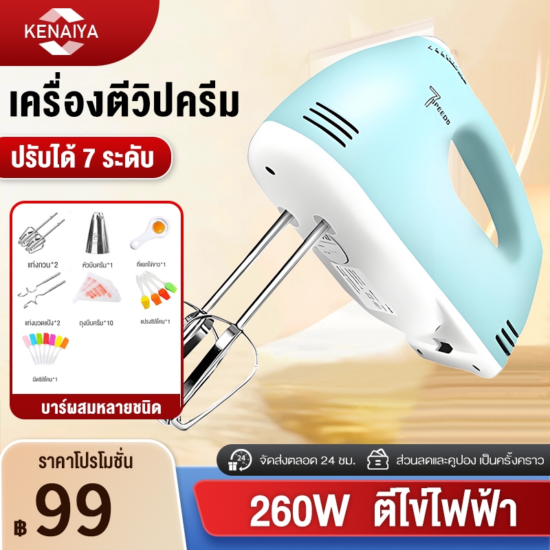 เครื่องตีวิปครีม เครื่องตีไข่ไฟฟ้า 7 speed เครื่องตีแป้ง 260W ที่ใช้สำหรับ ตีไข่ ตีครีม และผสมแป้ง