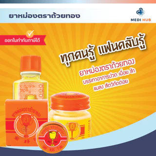 ยาหม่องตราถ้วยทอง Golden Cup Balm แบบตลับ และขวด แก้ปวดเมื่อย