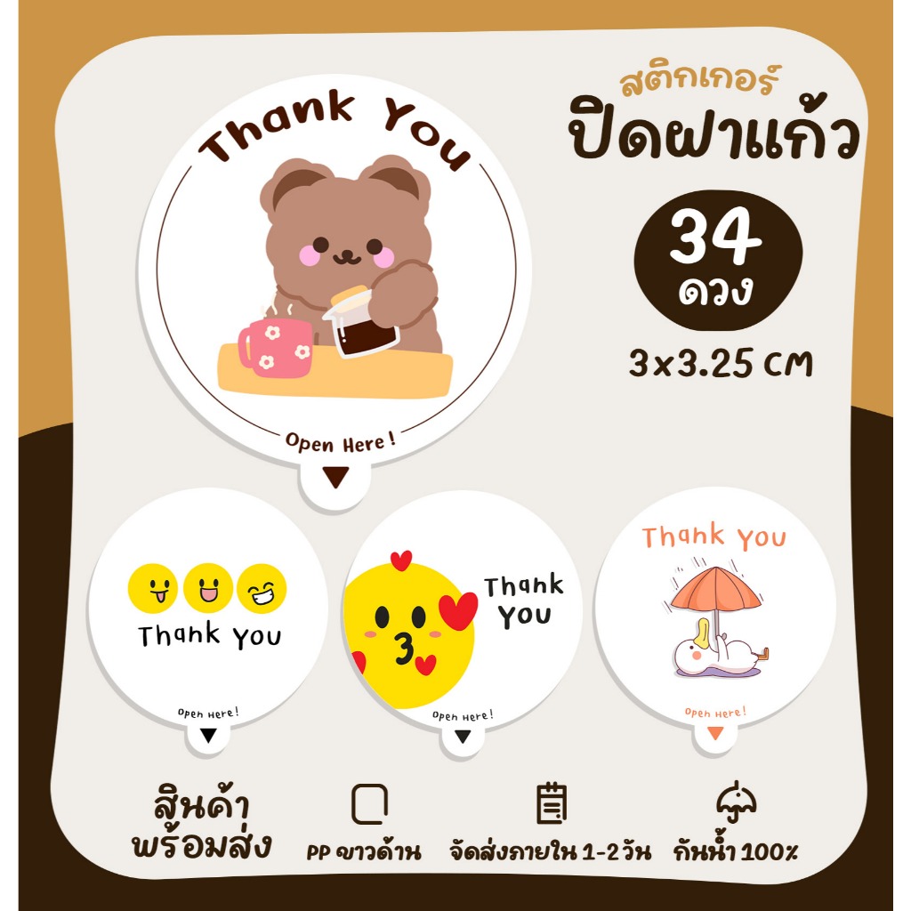 สติกเกอร์ ปิดฝาแก้ว กันหก ปิดฝาขวด ปิดแก้วน้ำ สติกเกอร์ไดคัท [no.S19]