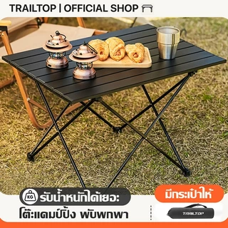 TRAILTOP โต๊ะแคมป์ปิ้ง โต๊ะปิคนิคอลูมิเนียมพับได้ ชุดโต๊ะพับแคมป์ปิ้ง น้ำหนักเบา พกพาสะดวก