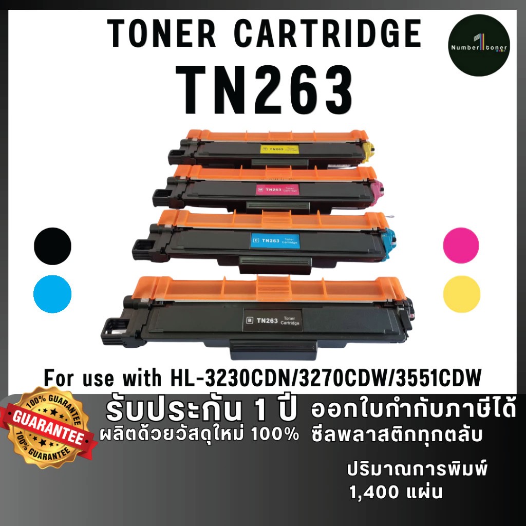 หมึกพิมพ์ Brother MFC-L3735CDN / MFC-L3750CDW (TN-263) tn263 TN263 หมึกเทียบเท่า BROTHER