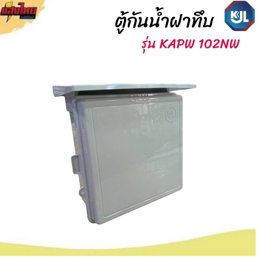 KJL ตู้พลาสติกกันน้ำ ฝาทึบ KAPW 102NW