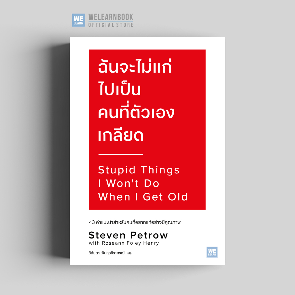 ฉันจะไม่แก่ไปเป็นคนที่ตัวเองเกลียด (Stupid Things I Won’t Do When I Get Old) วีเลิร์น welearn welearnbook